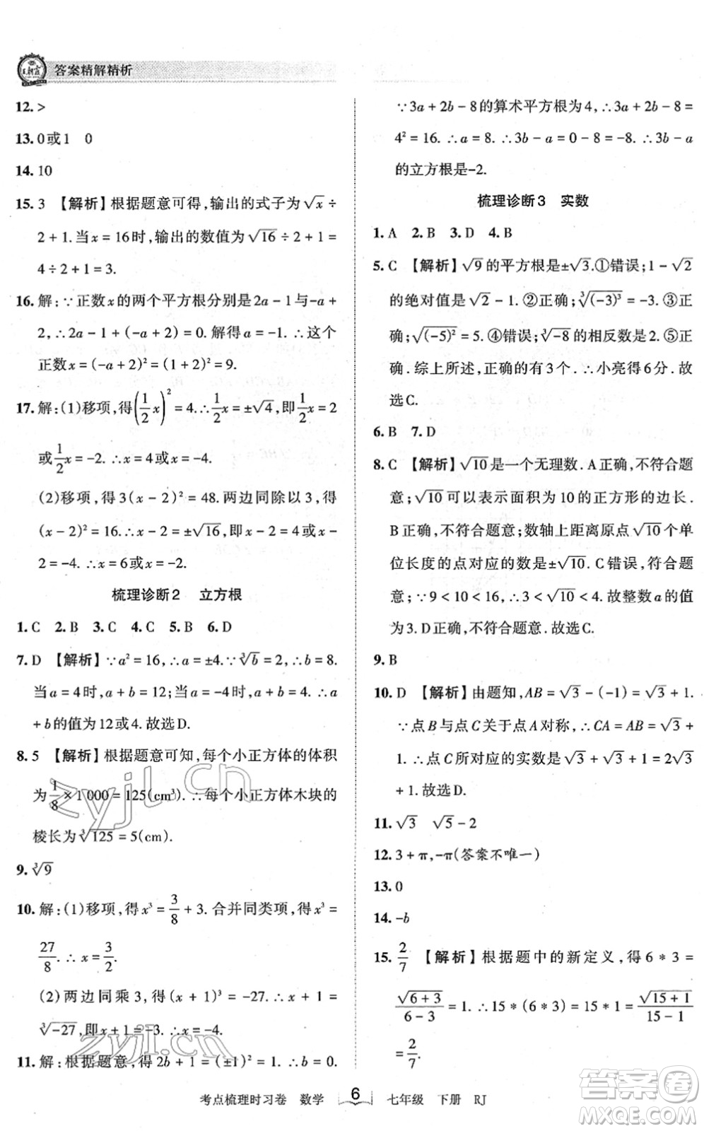 江西人民出版社2022王朝霞考點(diǎn)梳理時(shí)習(xí)卷七年級數(shù)學(xué)下冊RJ人教版答案