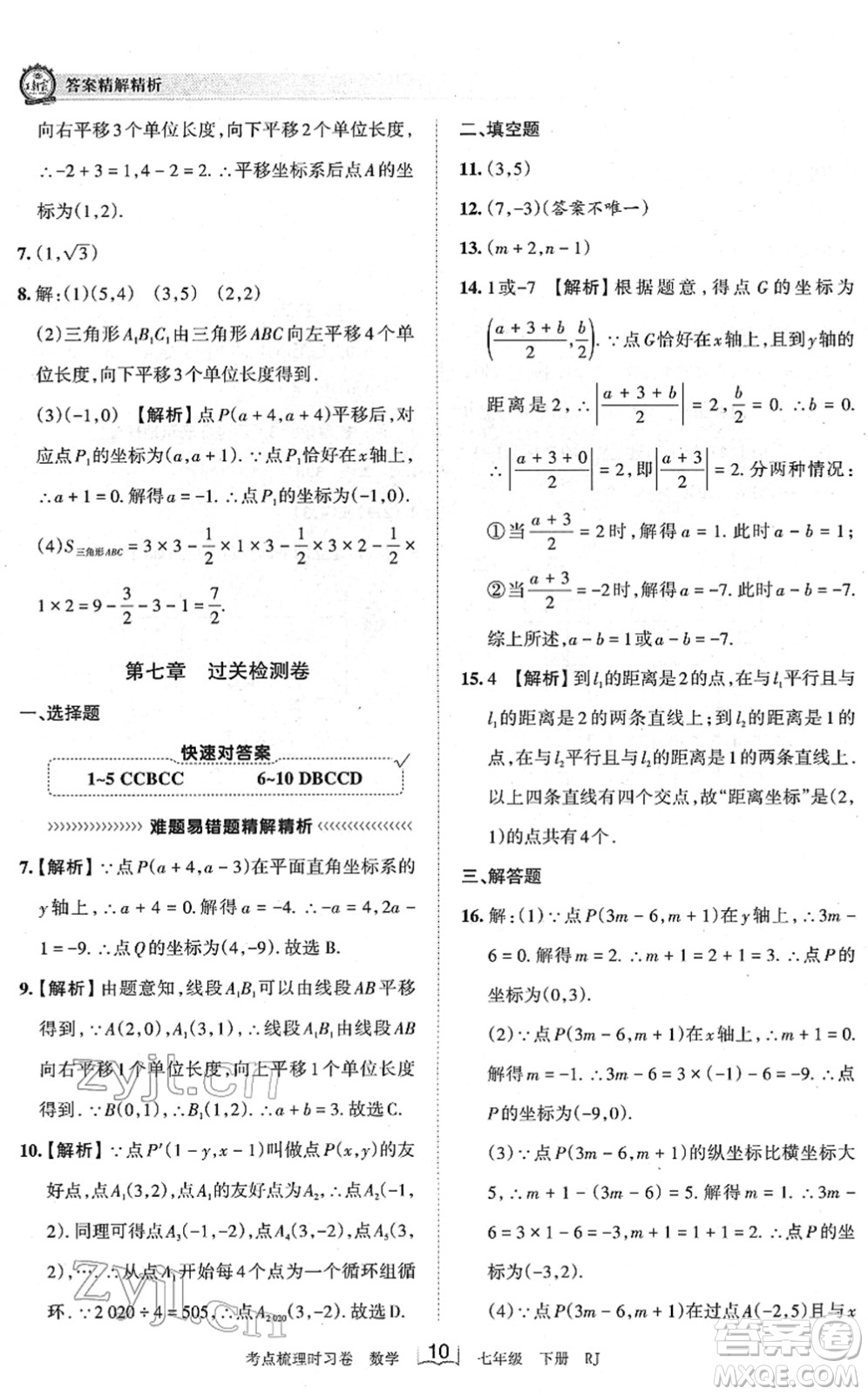 江西人民出版社2022王朝霞考點(diǎn)梳理時(shí)習(xí)卷七年級數(shù)學(xué)下冊RJ人教版答案