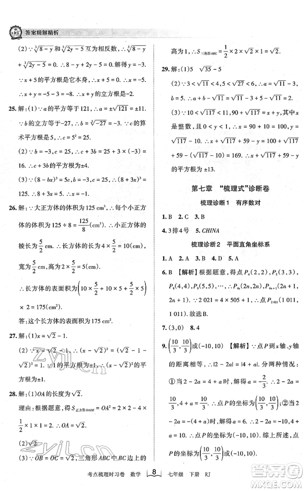 江西人民出版社2022王朝霞考點(diǎn)梳理時(shí)習(xí)卷七年級數(shù)學(xué)下冊RJ人教版答案