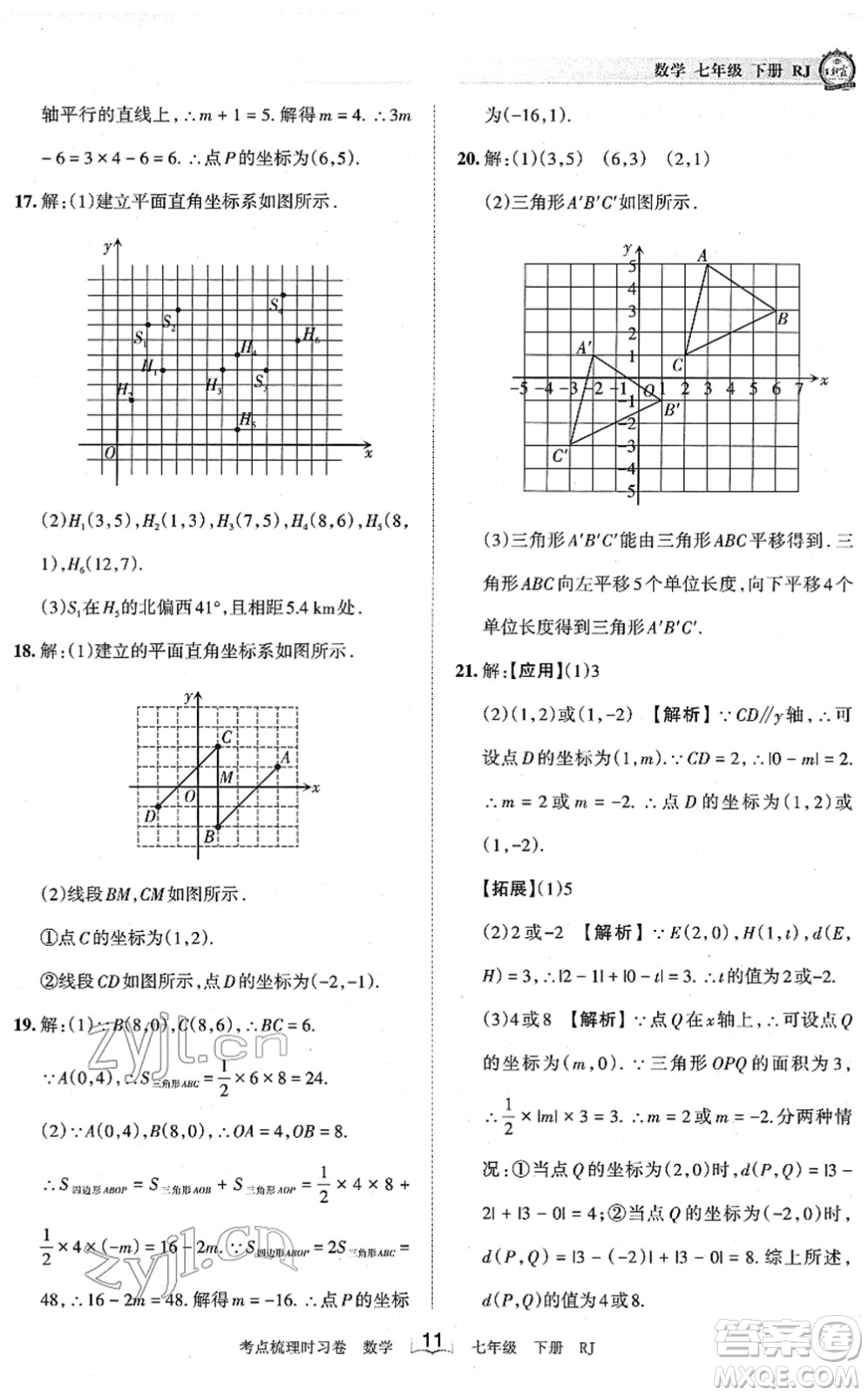 江西人民出版社2022王朝霞考點(diǎn)梳理時(shí)習(xí)卷七年級數(shù)學(xué)下冊RJ人教版答案