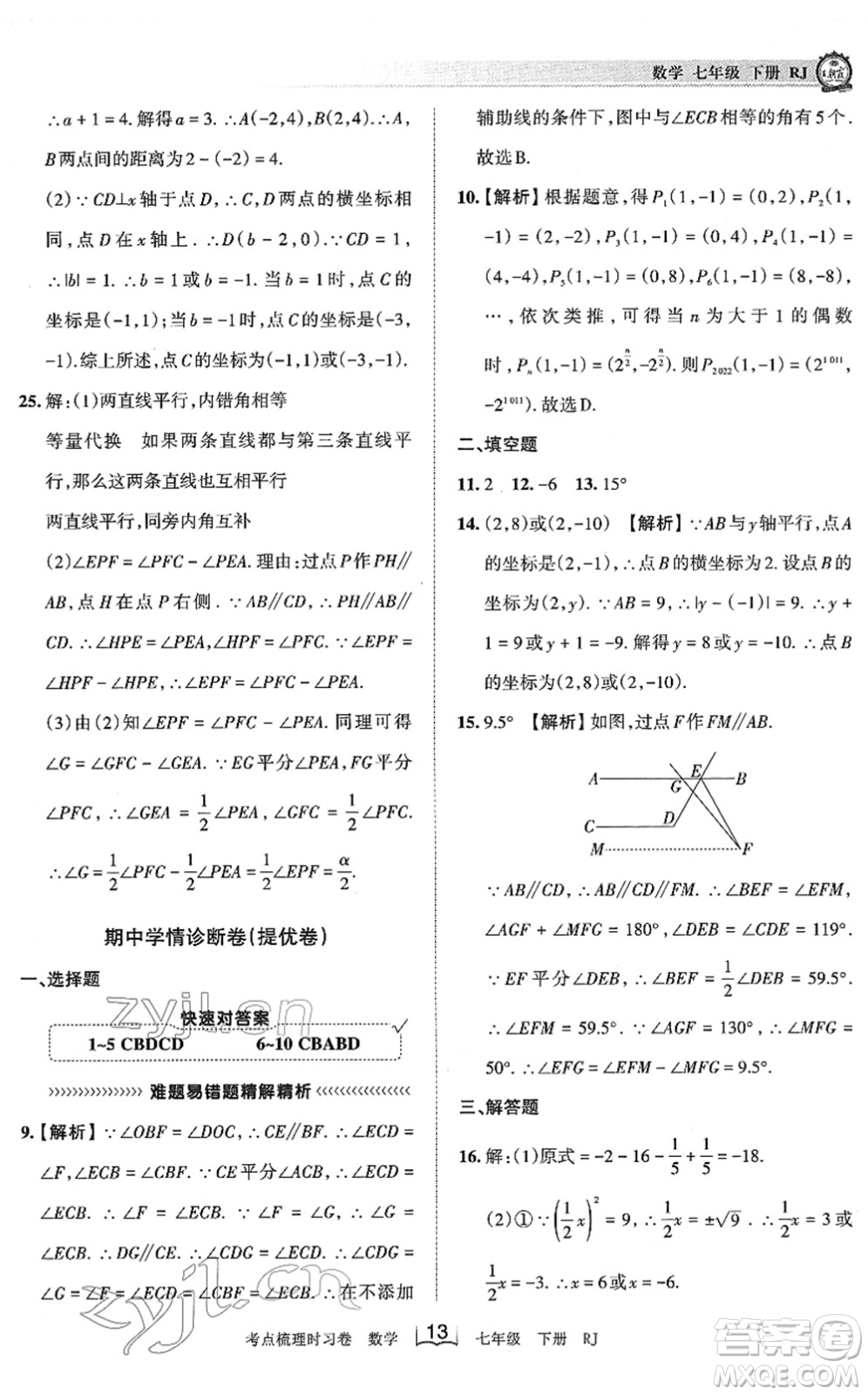 江西人民出版社2022王朝霞考點(diǎn)梳理時(shí)習(xí)卷七年級數(shù)學(xué)下冊RJ人教版答案