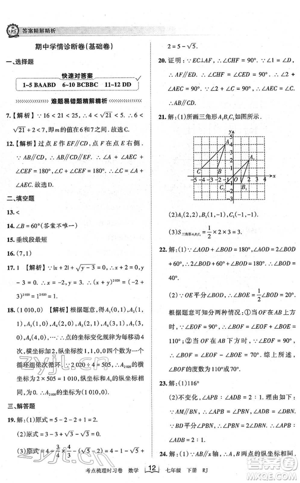 江西人民出版社2022王朝霞考點(diǎn)梳理時(shí)習(xí)卷七年級數(shù)學(xué)下冊RJ人教版答案