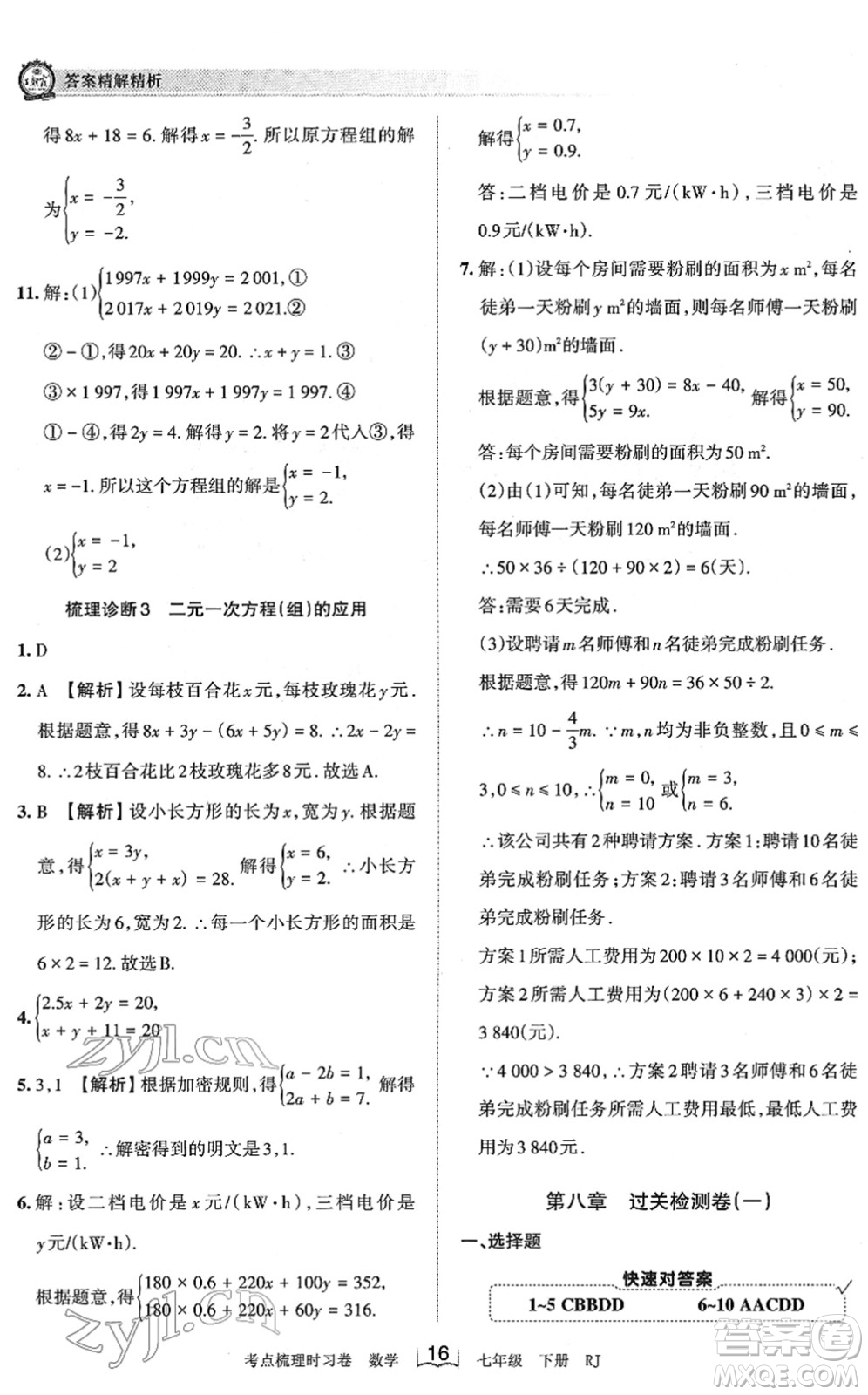 江西人民出版社2022王朝霞考點(diǎn)梳理時(shí)習(xí)卷七年級數(shù)學(xué)下冊RJ人教版答案