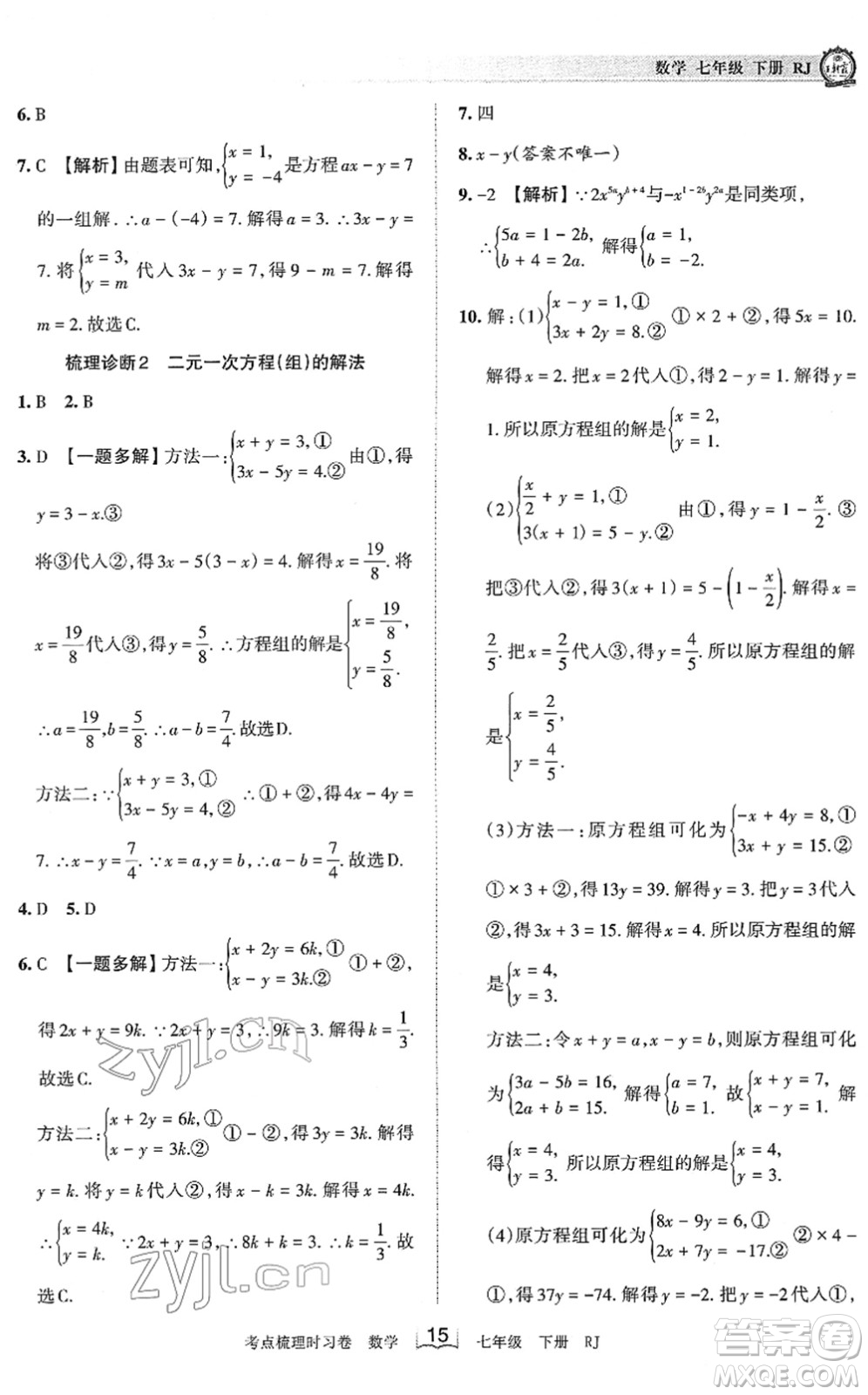 江西人民出版社2022王朝霞考點(diǎn)梳理時(shí)習(xí)卷七年級數(shù)學(xué)下冊RJ人教版答案