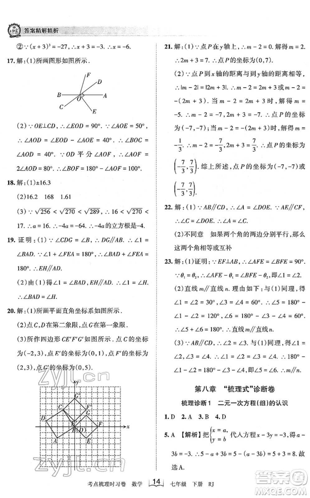 江西人民出版社2022王朝霞考點(diǎn)梳理時(shí)習(xí)卷七年級數(shù)學(xué)下冊RJ人教版答案