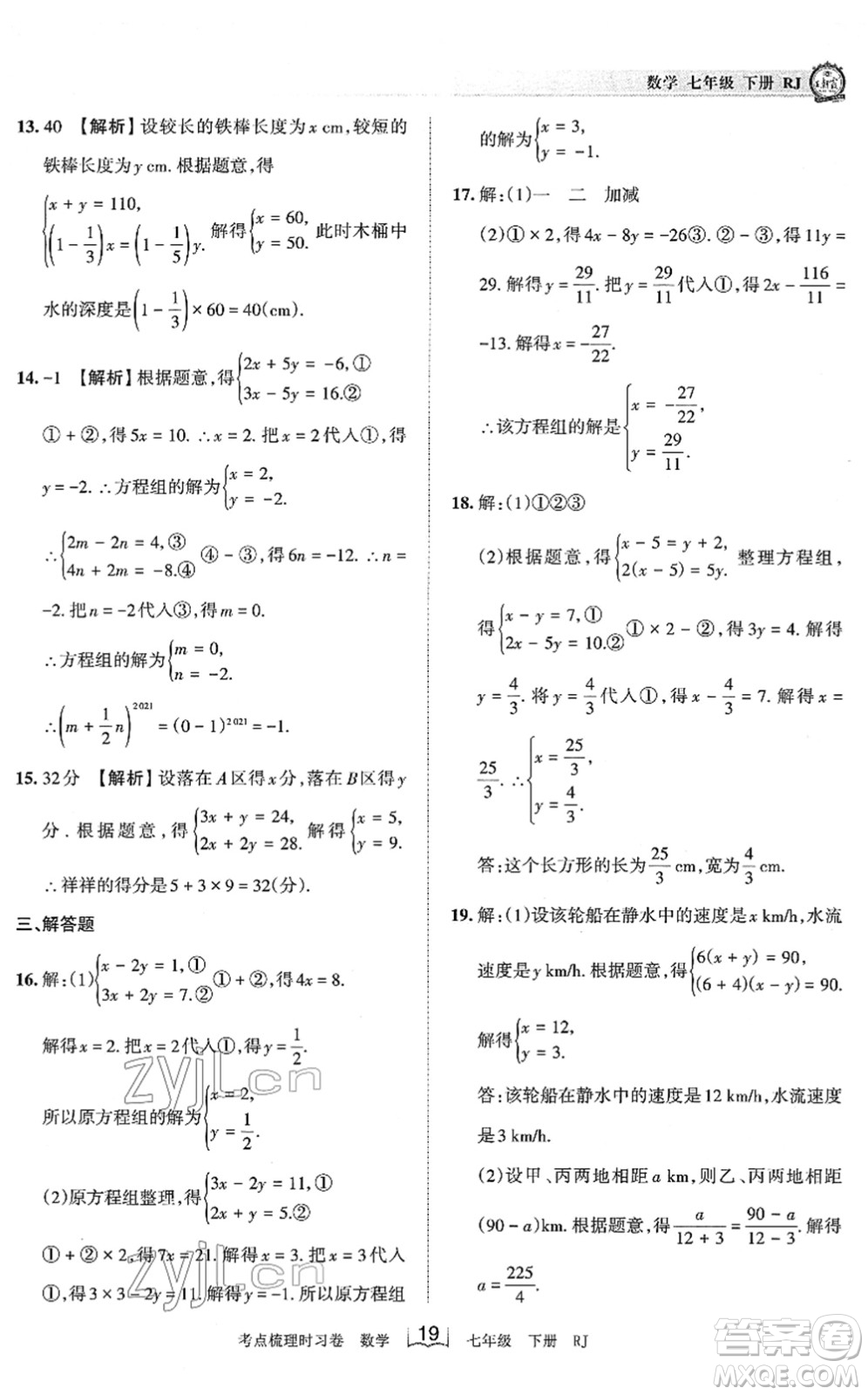 江西人民出版社2022王朝霞考點(diǎn)梳理時(shí)習(xí)卷七年級數(shù)學(xué)下冊RJ人教版答案