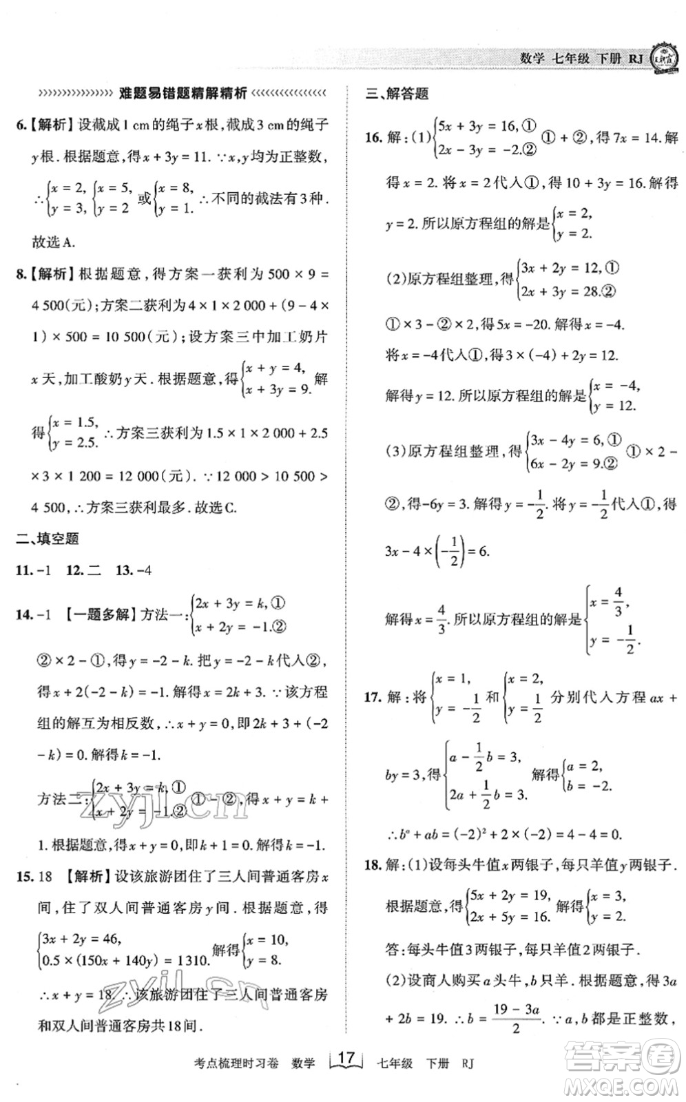 江西人民出版社2022王朝霞考點(diǎn)梳理時(shí)習(xí)卷七年級數(shù)學(xué)下冊RJ人教版答案