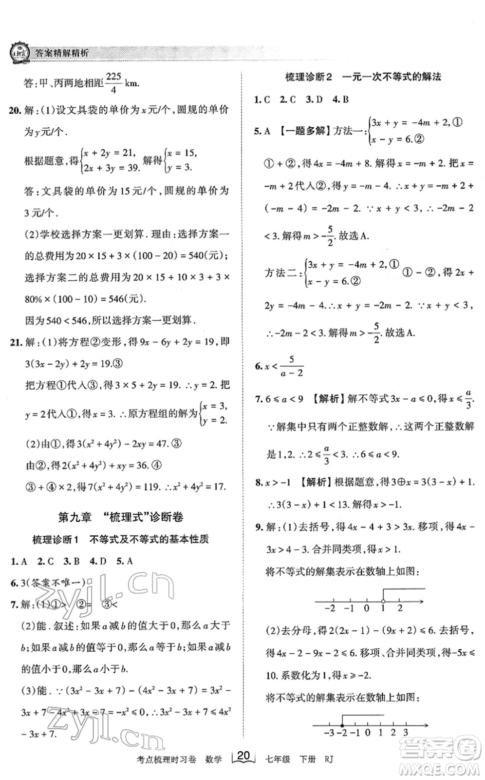 江西人民出版社2022王朝霞考點(diǎn)梳理時(shí)習(xí)卷七年級數(shù)學(xué)下冊RJ人教版答案