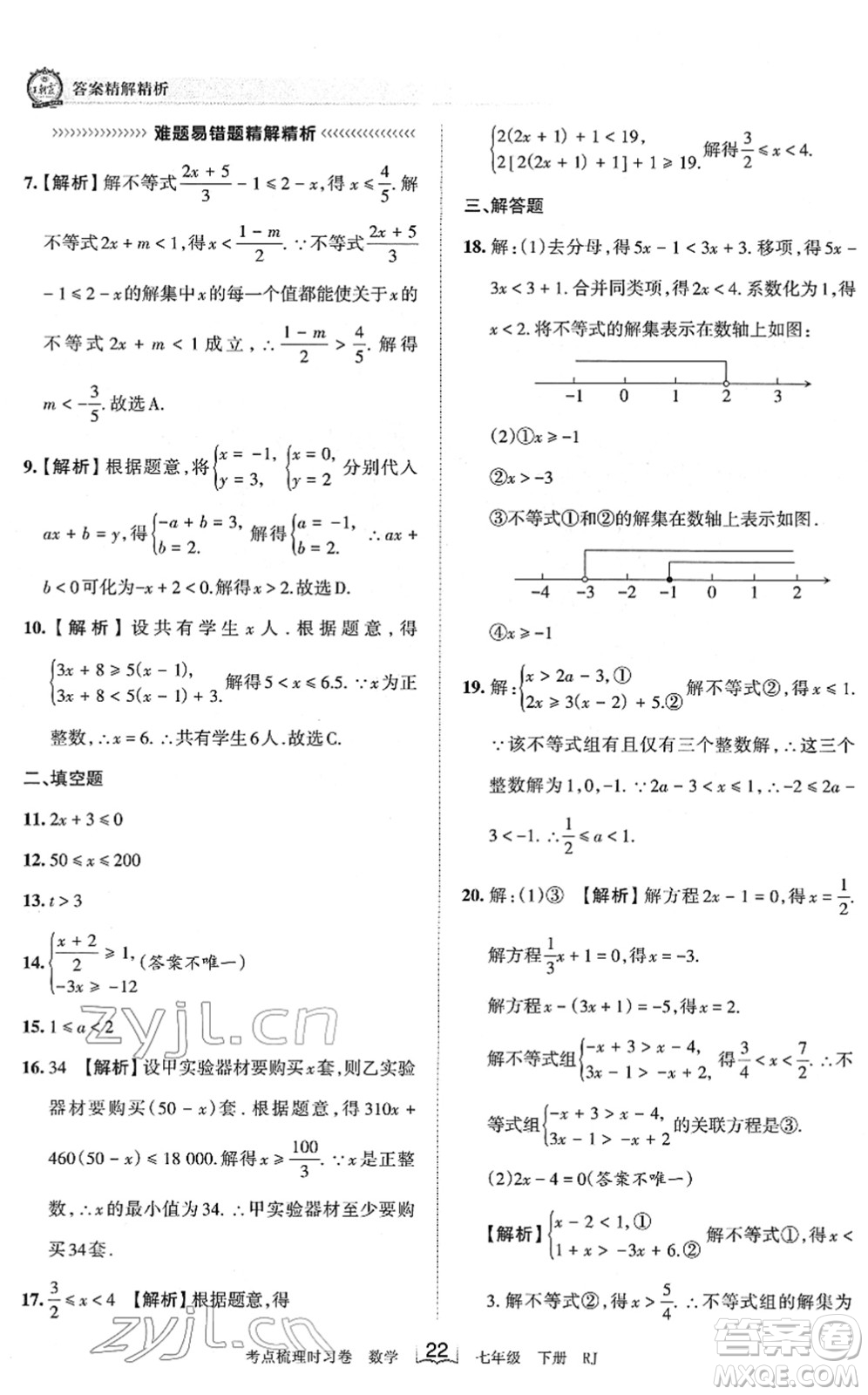 江西人民出版社2022王朝霞考點(diǎn)梳理時(shí)習(xí)卷七年級數(shù)學(xué)下冊RJ人教版答案