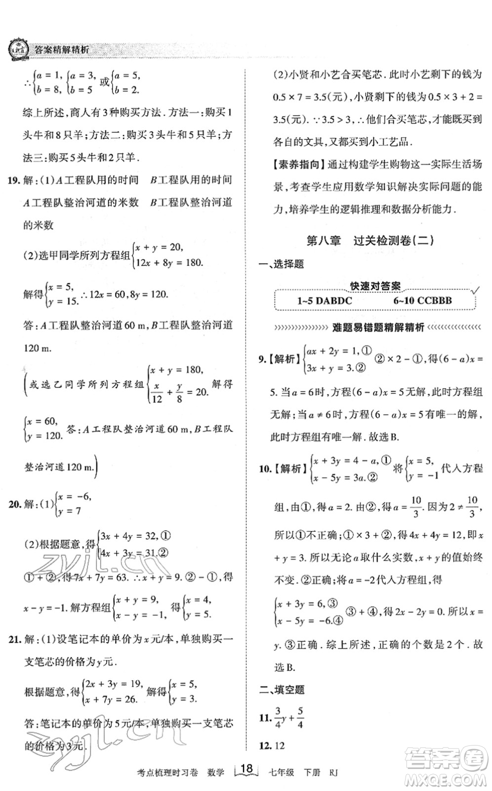 江西人民出版社2022王朝霞考點(diǎn)梳理時(shí)習(xí)卷七年級數(shù)學(xué)下冊RJ人教版答案