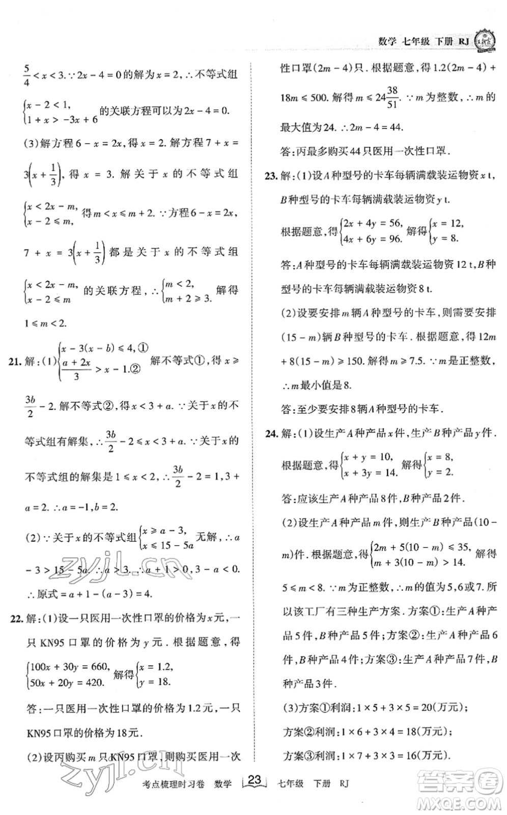 江西人民出版社2022王朝霞考點(diǎn)梳理時(shí)習(xí)卷七年級數(shù)學(xué)下冊RJ人教版答案