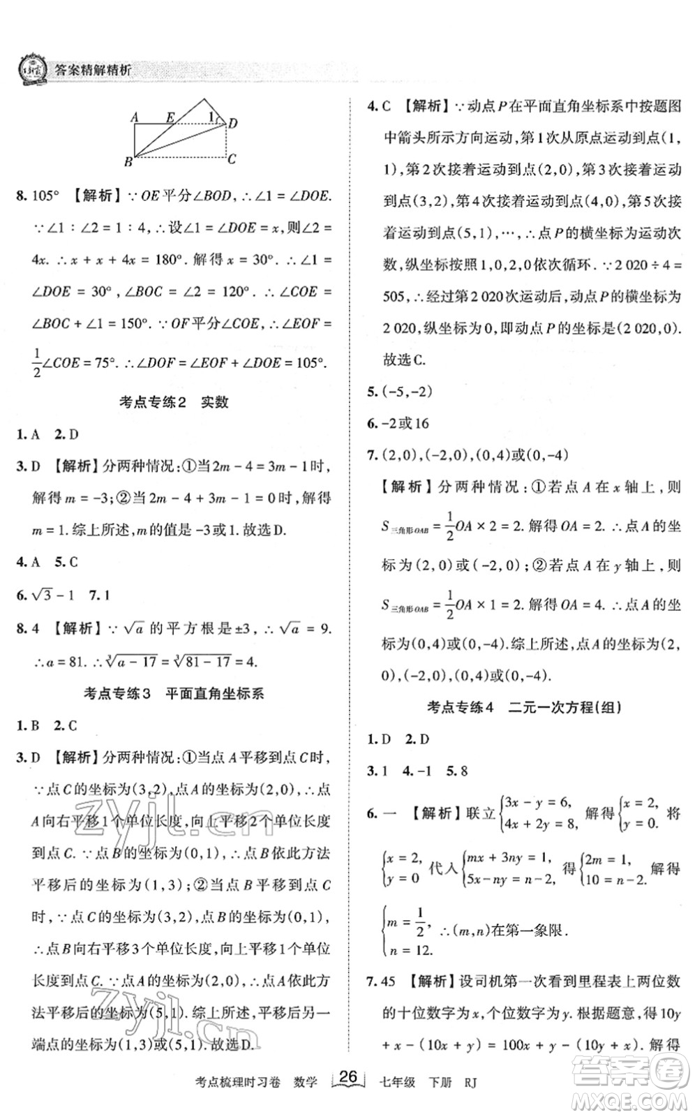 江西人民出版社2022王朝霞考點(diǎn)梳理時(shí)習(xí)卷七年級數(shù)學(xué)下冊RJ人教版答案