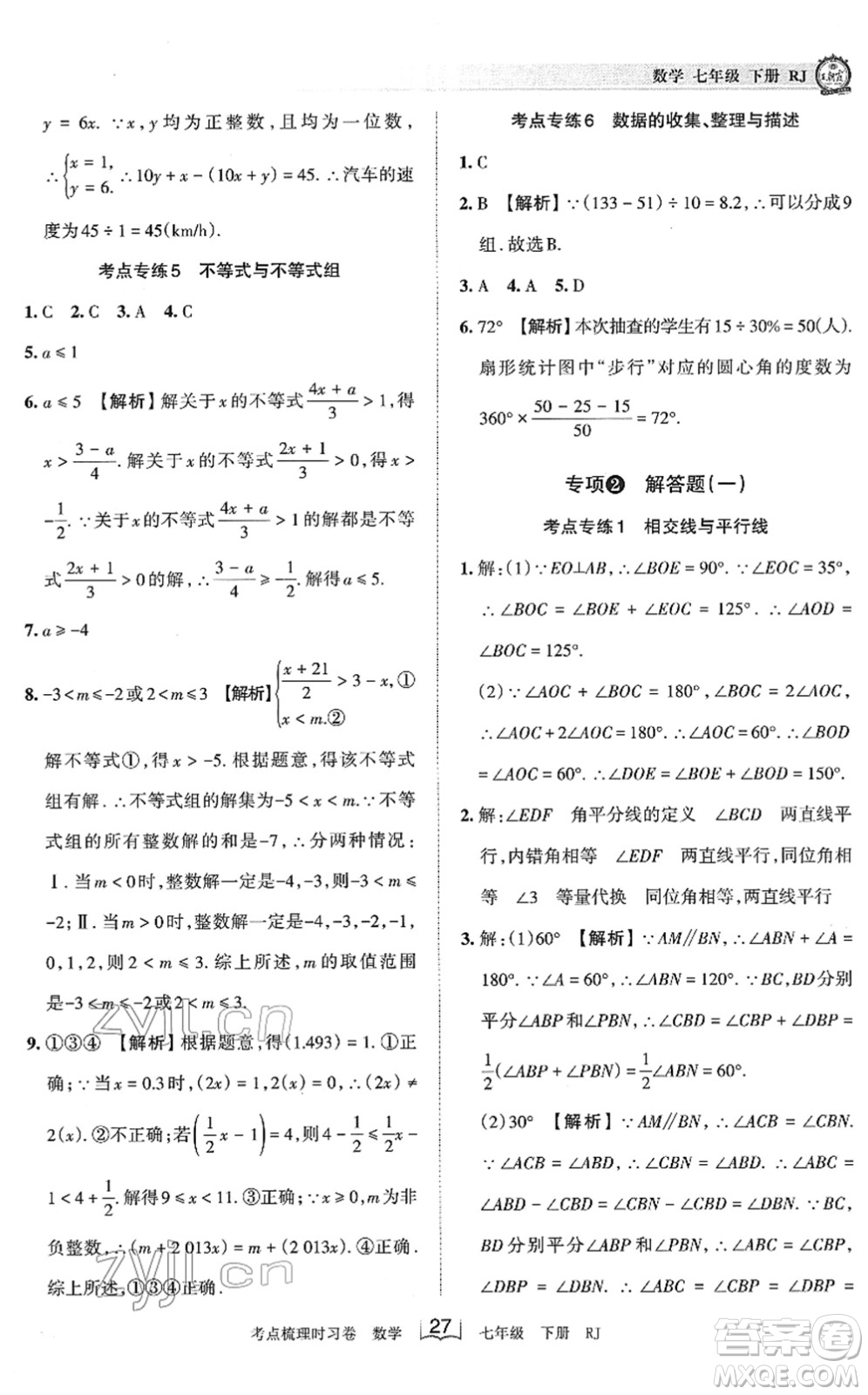 江西人民出版社2022王朝霞考點(diǎn)梳理時(shí)習(xí)卷七年級數(shù)學(xué)下冊RJ人教版答案