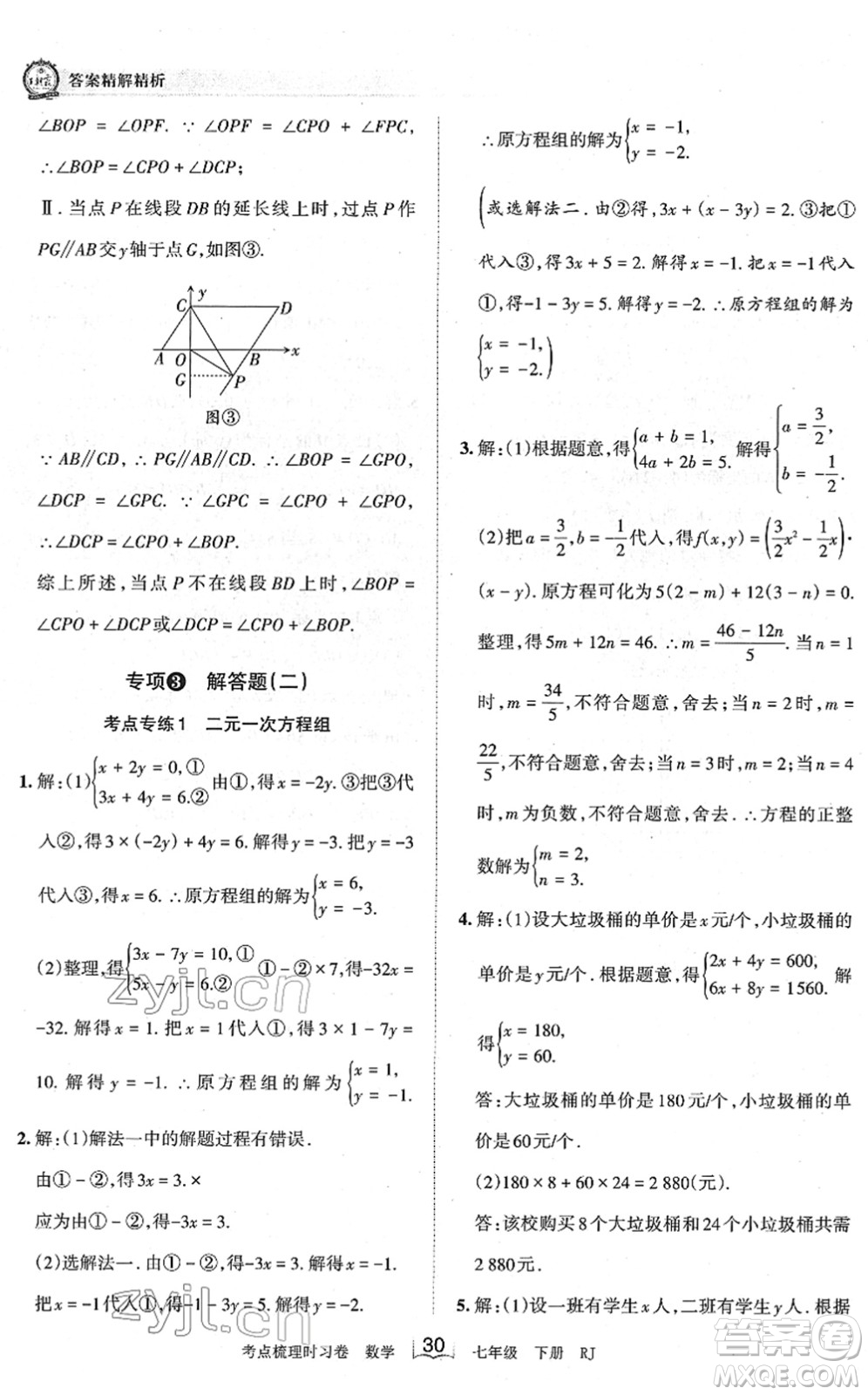 江西人民出版社2022王朝霞考點(diǎn)梳理時(shí)習(xí)卷七年級數(shù)學(xué)下冊RJ人教版答案