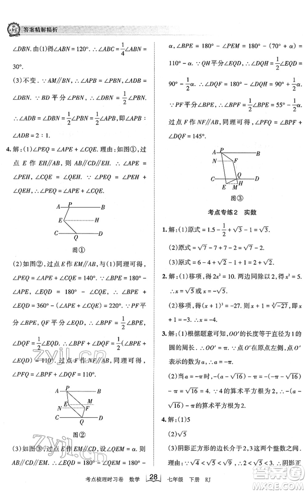 江西人民出版社2022王朝霞考點(diǎn)梳理時(shí)習(xí)卷七年級數(shù)學(xué)下冊RJ人教版答案