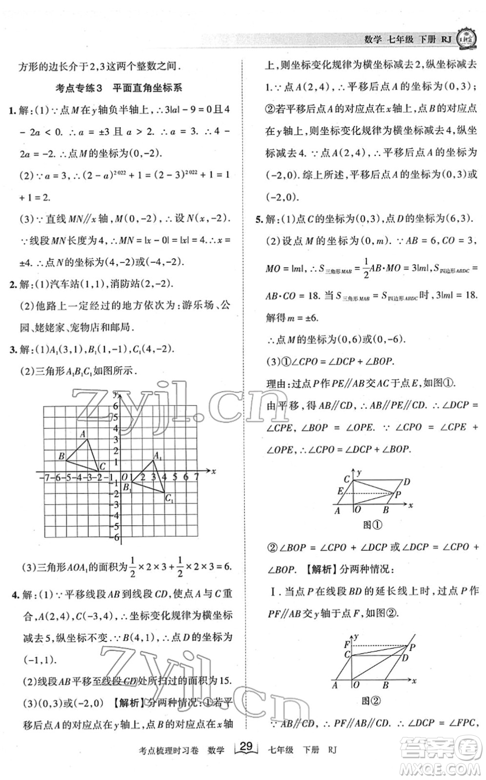 江西人民出版社2022王朝霞考點(diǎn)梳理時(shí)習(xí)卷七年級數(shù)學(xué)下冊RJ人教版答案