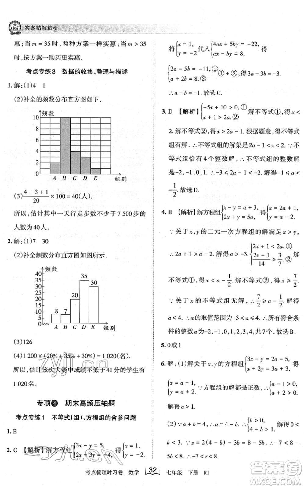 江西人民出版社2022王朝霞考點(diǎn)梳理時(shí)習(xí)卷七年級數(shù)學(xué)下冊RJ人教版答案