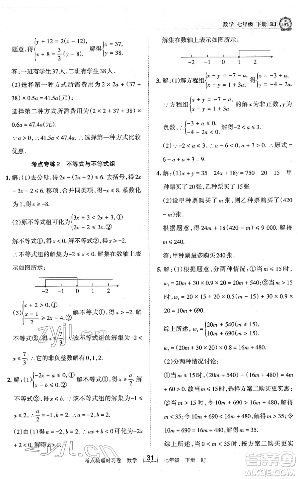 江西人民出版社2022王朝霞考點(diǎn)梳理時(shí)習(xí)卷七年級數(shù)學(xué)下冊RJ人教版答案