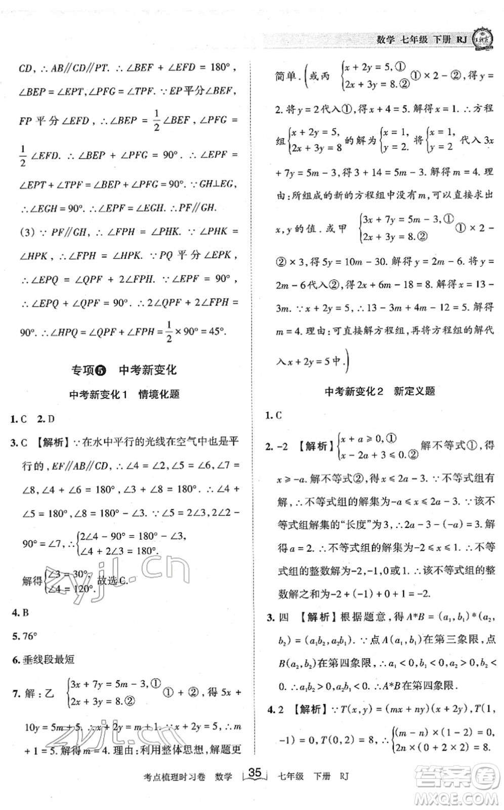 江西人民出版社2022王朝霞考點(diǎn)梳理時(shí)習(xí)卷七年級數(shù)學(xué)下冊RJ人教版答案