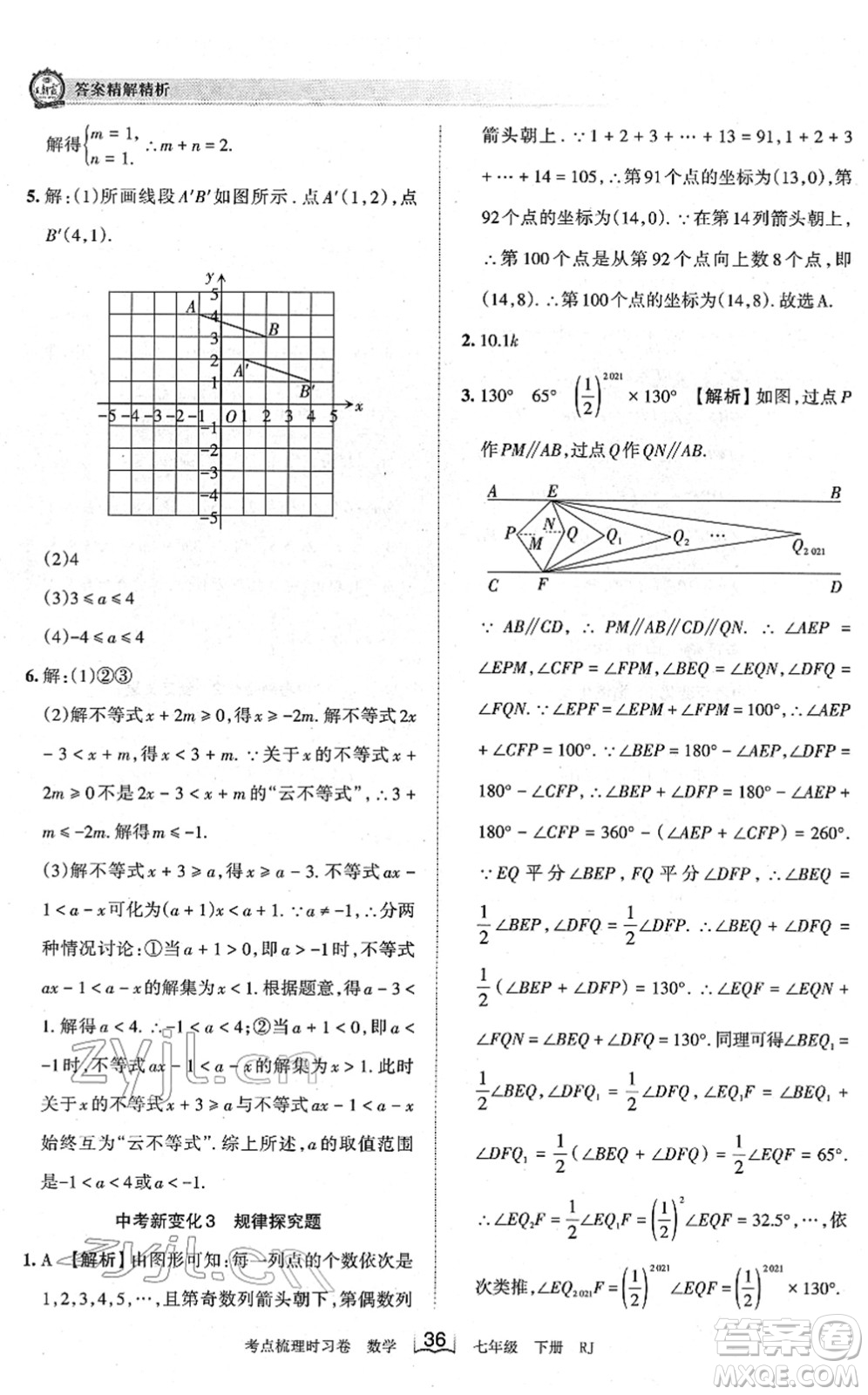 江西人民出版社2022王朝霞考點(diǎn)梳理時(shí)習(xí)卷七年級數(shù)學(xué)下冊RJ人教版答案