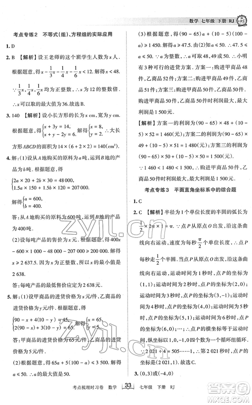 江西人民出版社2022王朝霞考點(diǎn)梳理時(shí)習(xí)卷七年級數(shù)學(xué)下冊RJ人教版答案