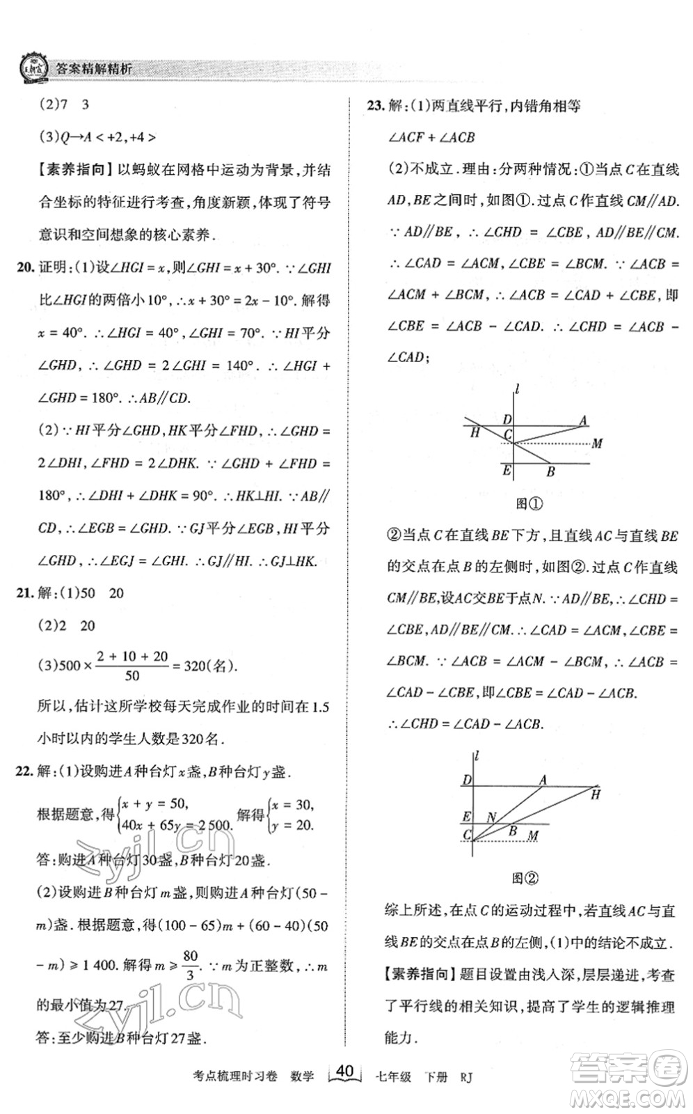 江西人民出版社2022王朝霞考點(diǎn)梳理時(shí)習(xí)卷七年級數(shù)學(xué)下冊RJ人教版答案