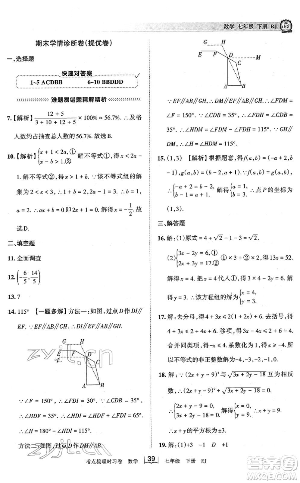 江西人民出版社2022王朝霞考點(diǎn)梳理時(shí)習(xí)卷七年級數(shù)學(xué)下冊RJ人教版答案