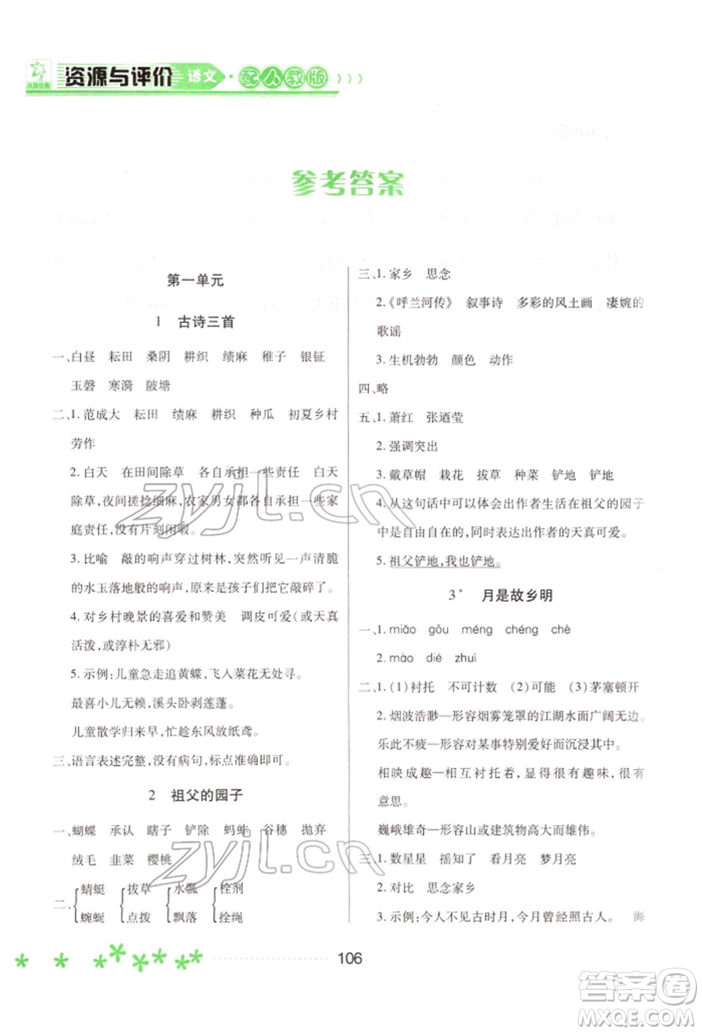 黑龍江教育出版社2022資源與評(píng)價(jià)五年級(jí)下冊(cè)語(yǔ)文人教版大慶專版參考答案