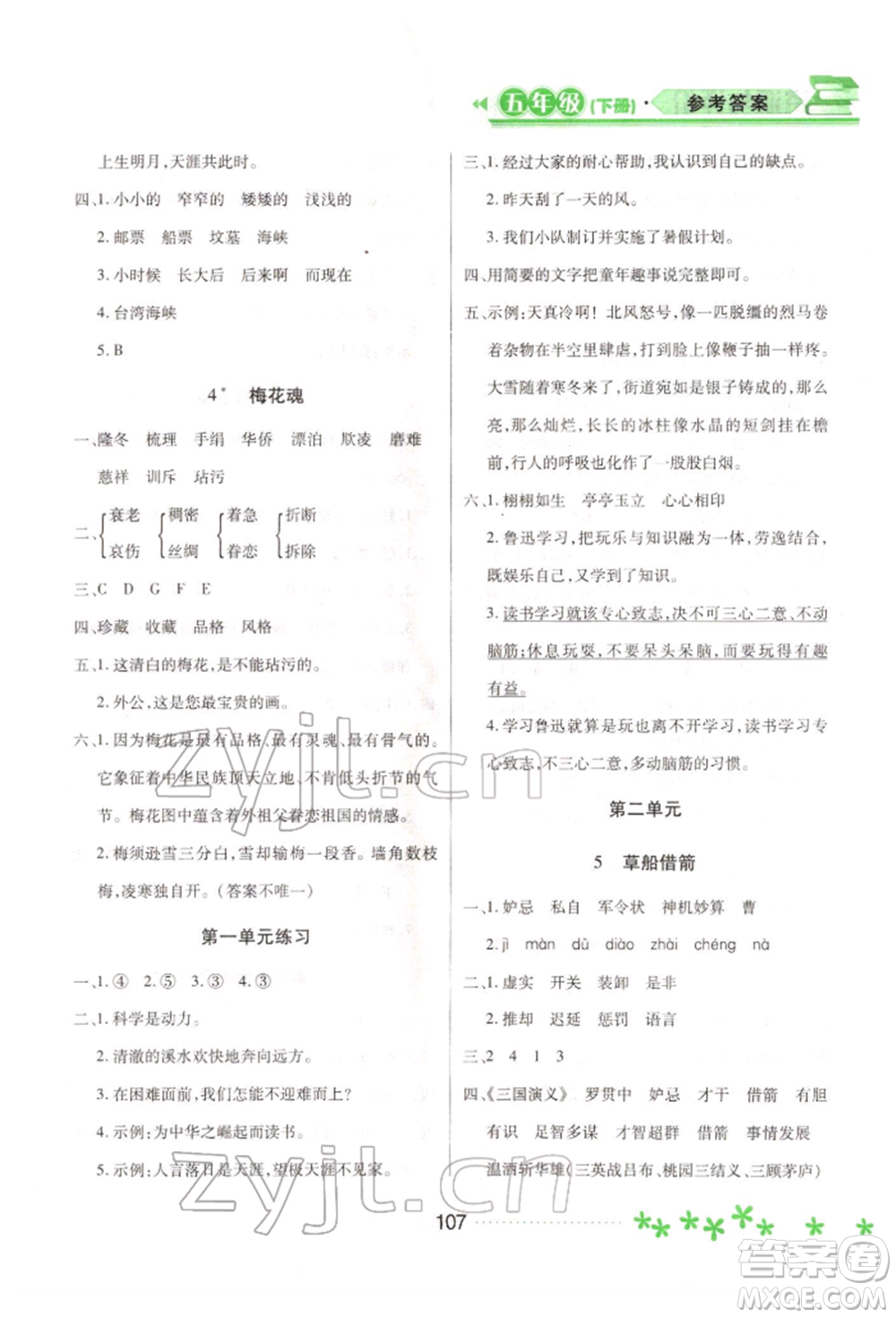 黑龍江教育出版社2022資源與評(píng)價(jià)五年級(jí)下冊(cè)語(yǔ)文人教版大慶專版參考答案