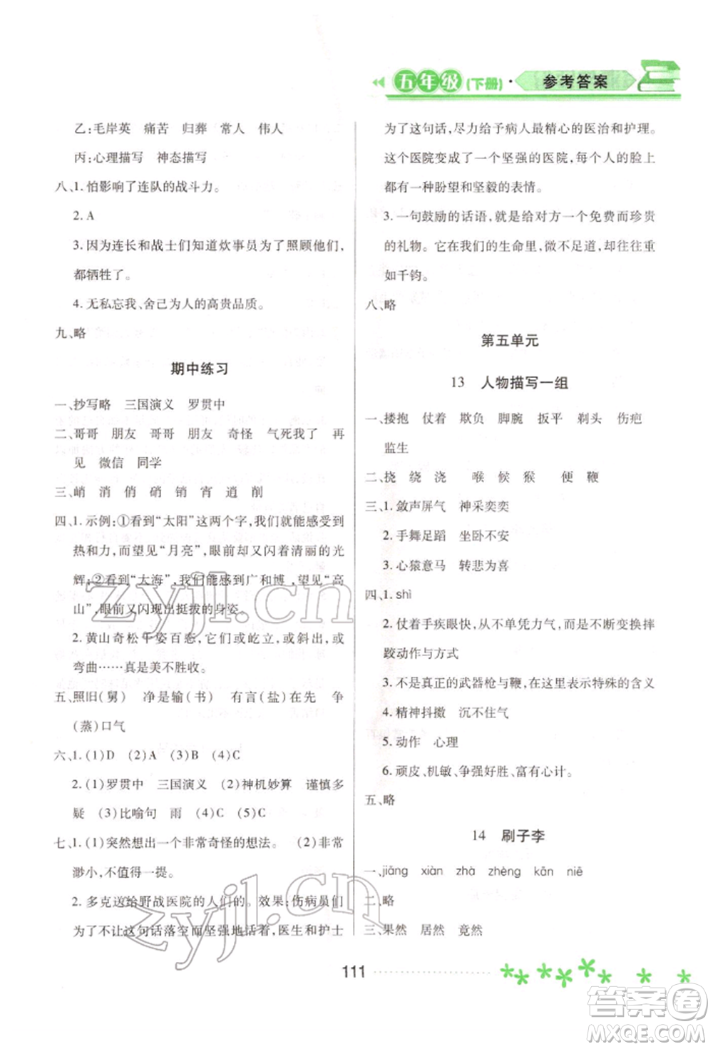 黑龍江教育出版社2022資源與評(píng)價(jià)五年級(jí)下冊(cè)語(yǔ)文人教版大慶專版參考答案