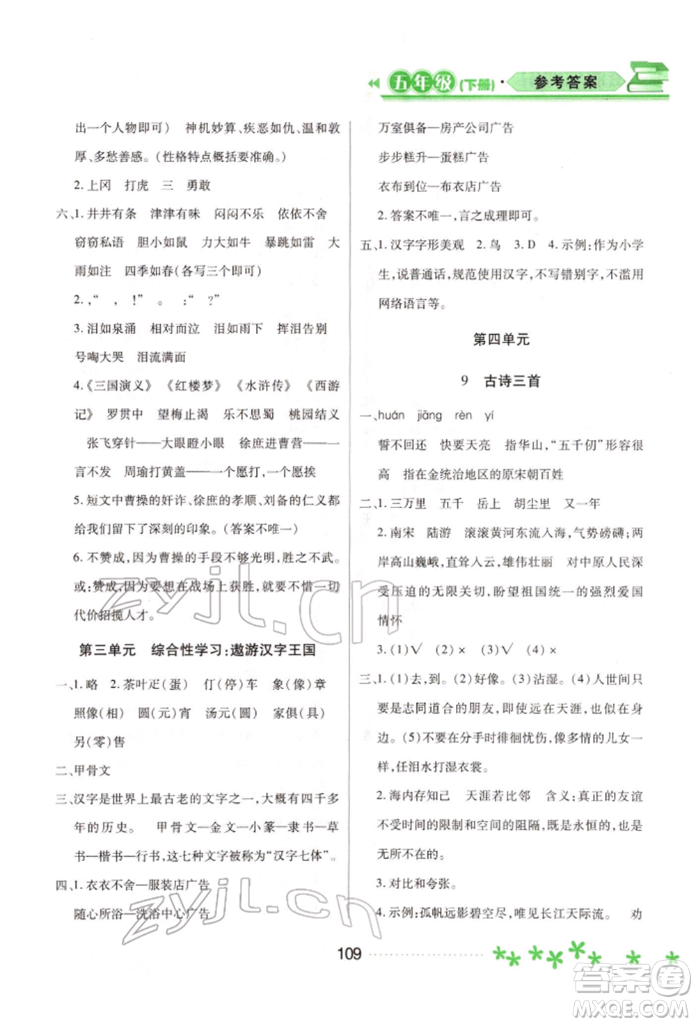 黑龍江教育出版社2022資源與評(píng)價(jià)五年級(jí)下冊(cè)語(yǔ)文人教版大慶專版參考答案