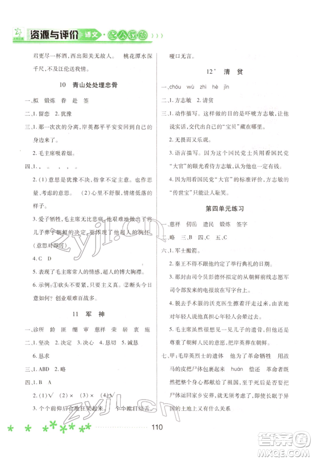 黑龍江教育出版社2022資源與評(píng)價(jià)五年級(jí)下冊(cè)語(yǔ)文人教版大慶專版參考答案