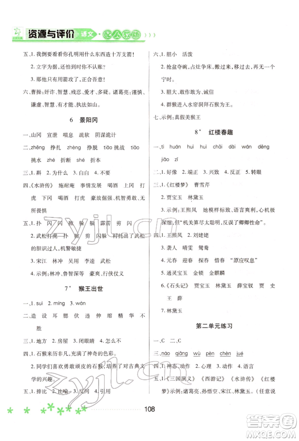 黑龍江教育出版社2022資源與評(píng)價(jià)五年級(jí)下冊(cè)語(yǔ)文人教版大慶專版參考答案