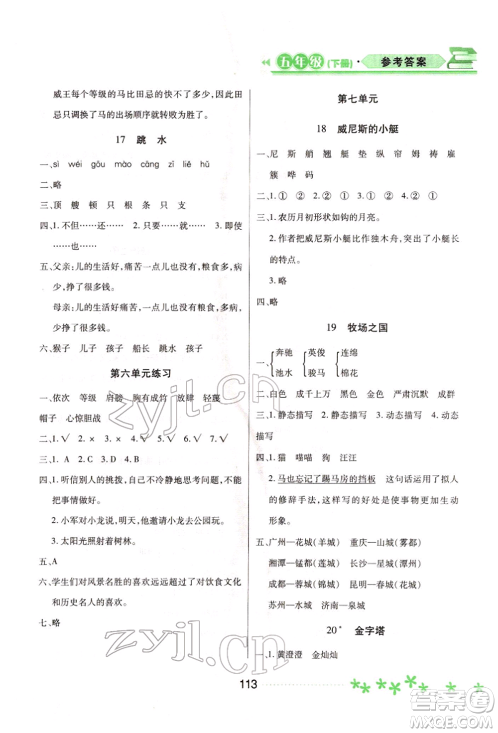 黑龍江教育出版社2022資源與評(píng)價(jià)五年級(jí)下冊(cè)語(yǔ)文人教版大慶專版參考答案