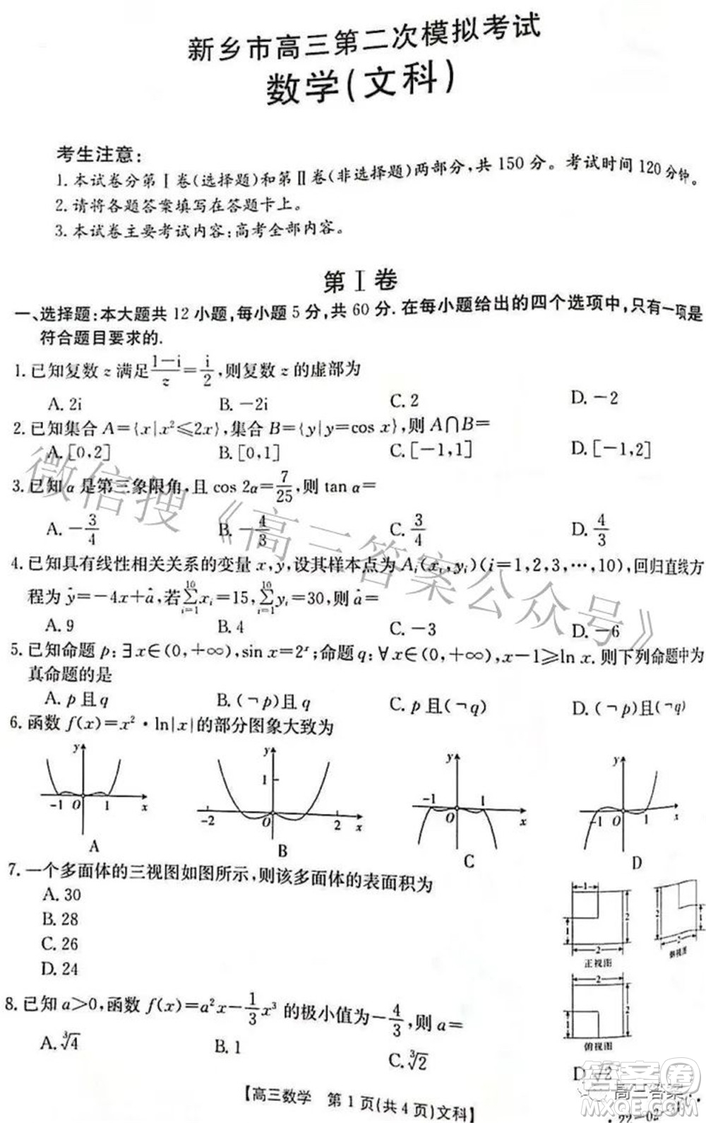 2022新鄉(xiāng)市高三第二次模擬考試文科數(shù)學(xué)試題及答案