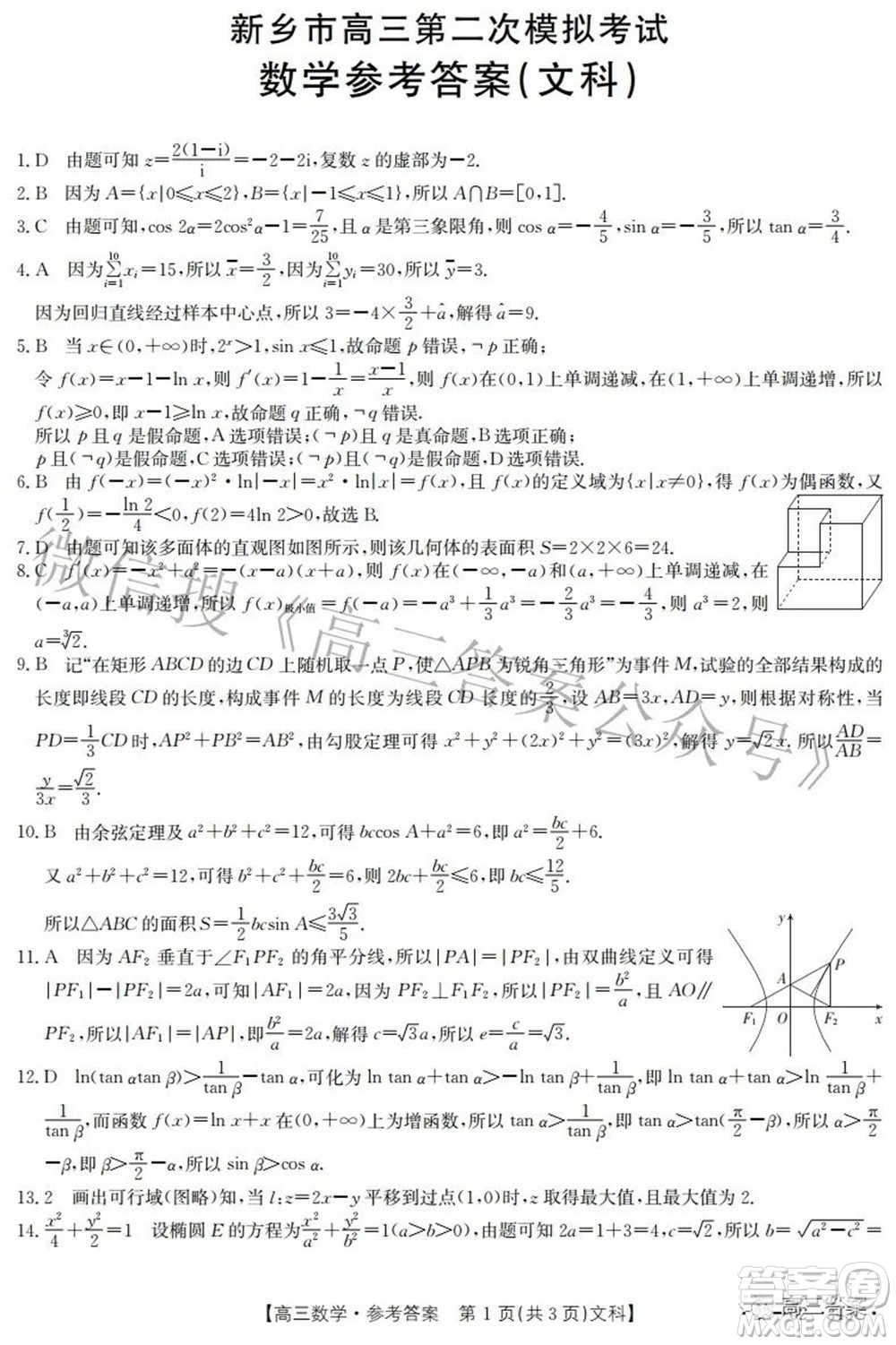 2022新鄉(xiāng)市高三第二次模擬考試文科數(shù)學(xué)試題及答案