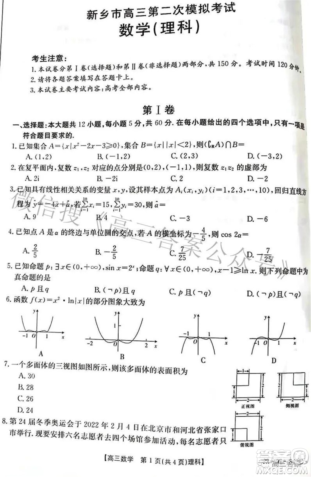 2022新鄉(xiāng)市高三第二次模擬考試?yán)砜茢?shù)學(xué)試題及答案