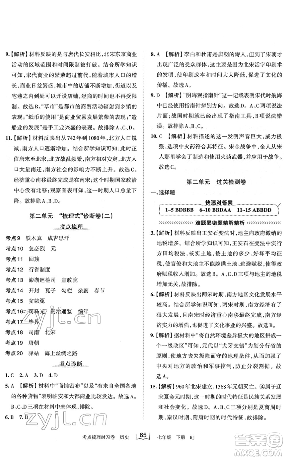 江西人民出版社2022王朝霞考點梳理時習卷七年級歷史下冊RJ人教版答案