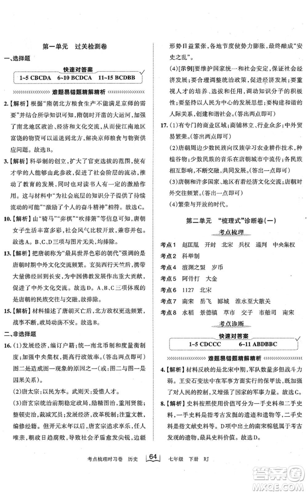 江西人民出版社2022王朝霞考點梳理時習卷七年級歷史下冊RJ人教版答案