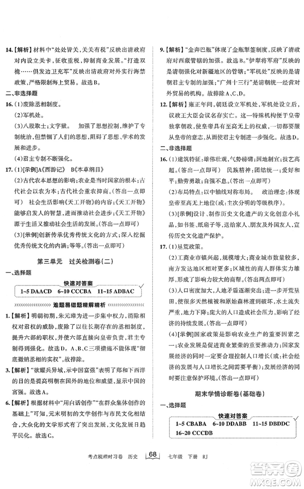 江西人民出版社2022王朝霞考點梳理時習卷七年級歷史下冊RJ人教版答案