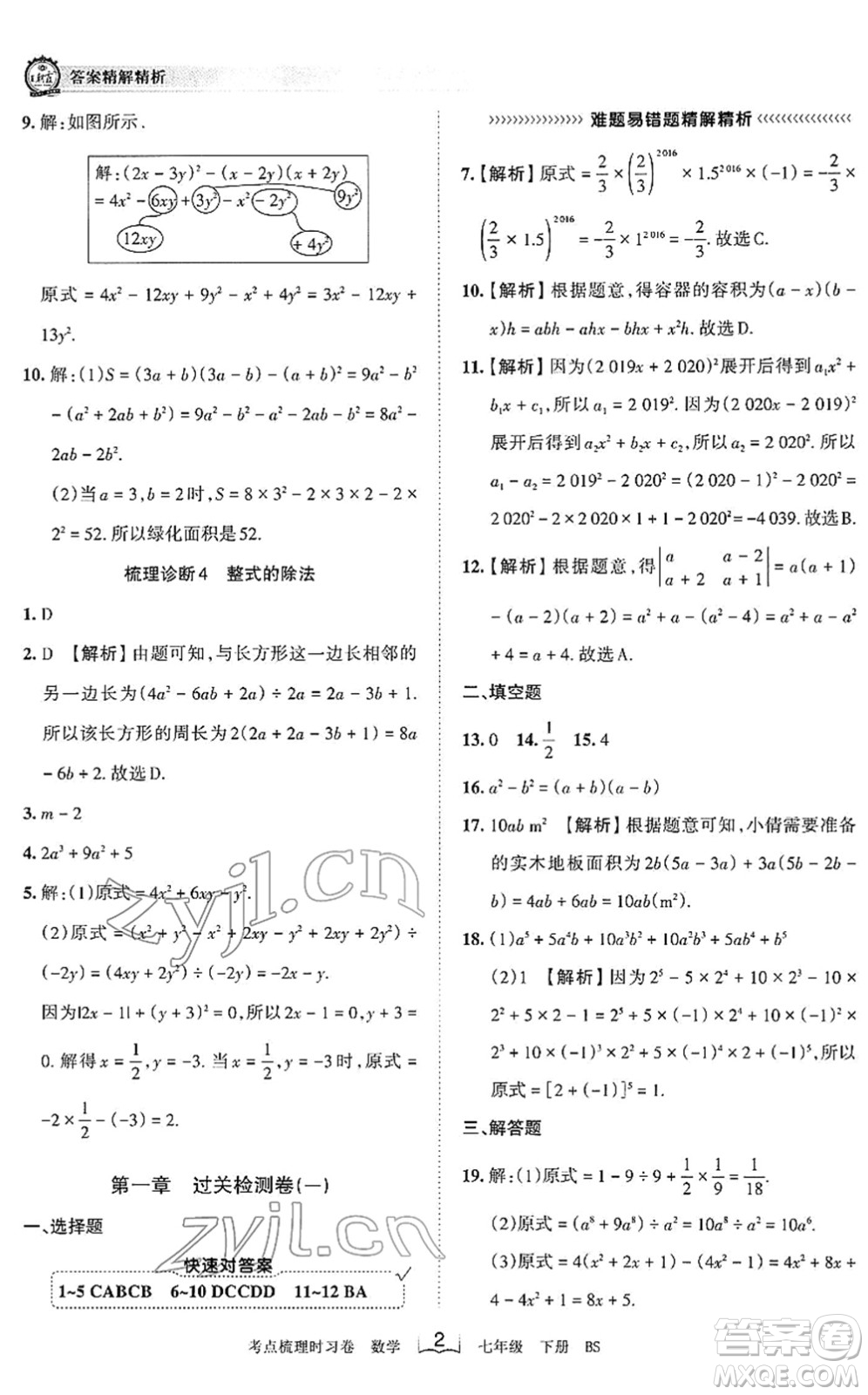 江西人民出版社2022王朝霞考點(diǎn)梳理時(shí)習(xí)卷七年級(jí)數(shù)學(xué)下冊(cè)BS北師版答案