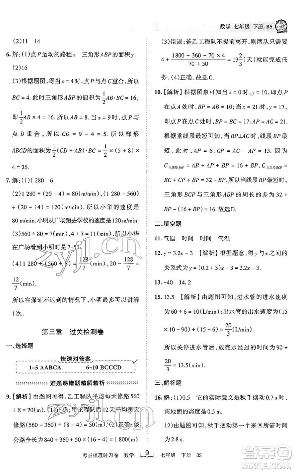 江西人民出版社2022王朝霞考點(diǎn)梳理時(shí)習(xí)卷七年級(jí)數(shù)學(xué)下冊(cè)BS北師版答案