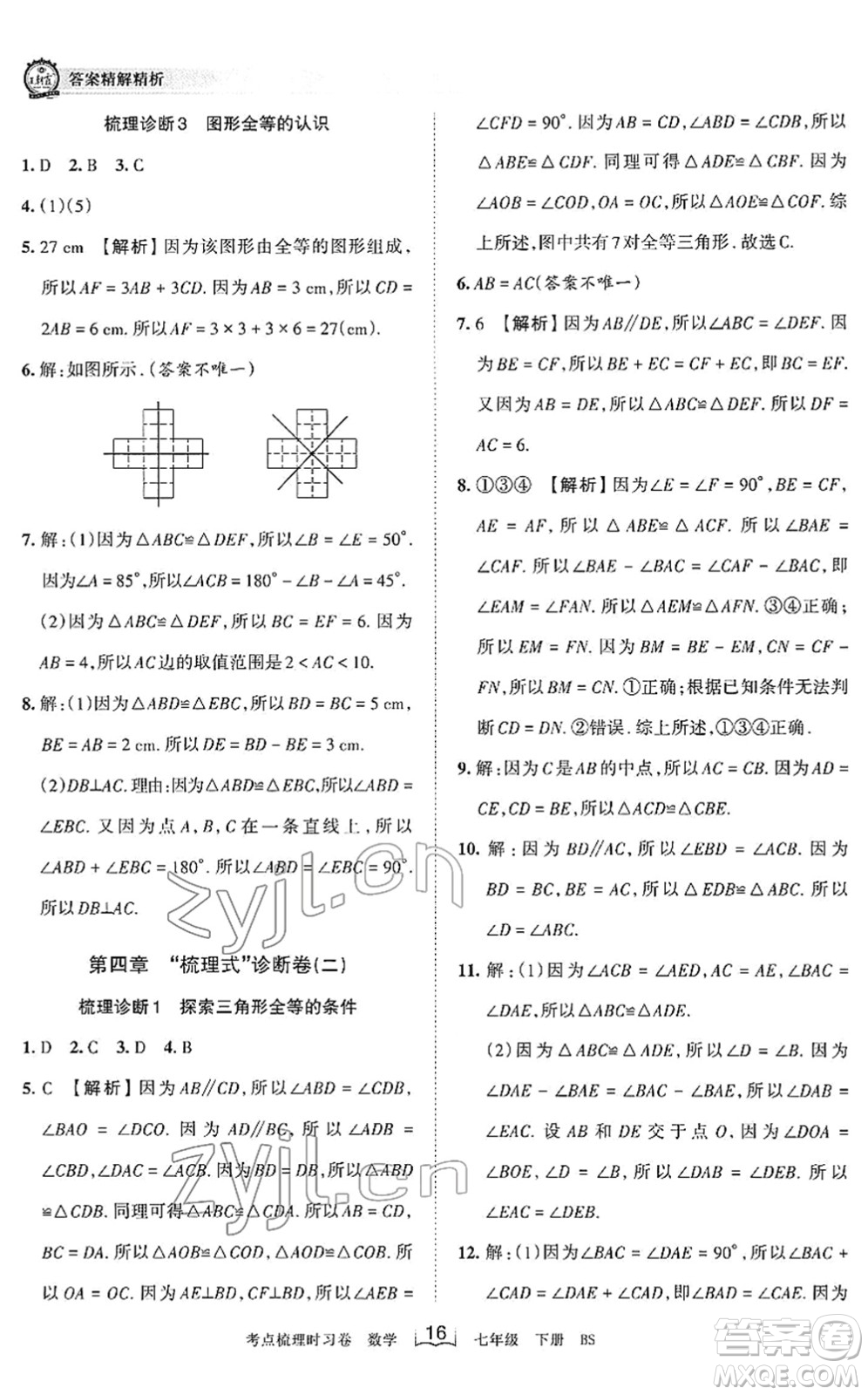 江西人民出版社2022王朝霞考點(diǎn)梳理時(shí)習(xí)卷七年級(jí)數(shù)學(xué)下冊(cè)BS北師版答案