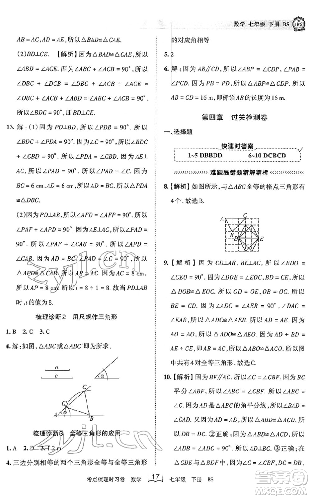 江西人民出版社2022王朝霞考點(diǎn)梳理時(shí)習(xí)卷七年級(jí)數(shù)學(xué)下冊(cè)BS北師版答案