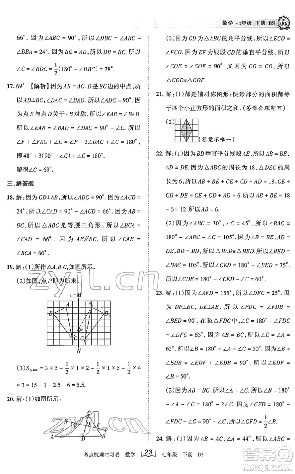 江西人民出版社2022王朝霞考點(diǎn)梳理時(shí)習(xí)卷七年級(jí)數(shù)學(xué)下冊(cè)BS北師版答案