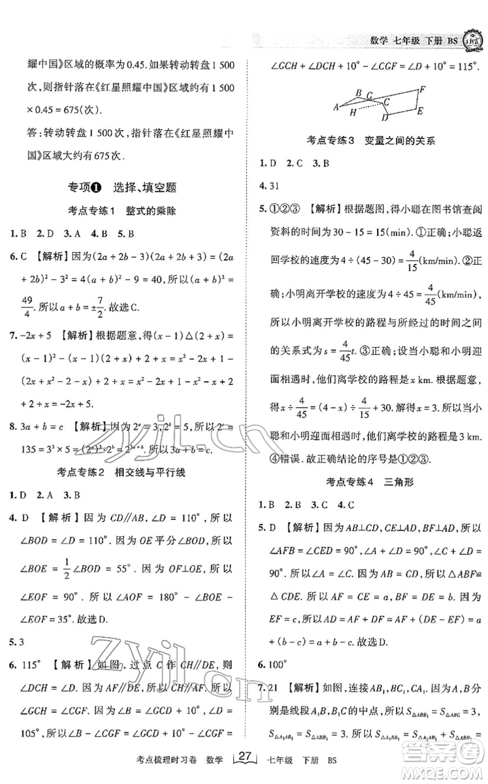 江西人民出版社2022王朝霞考點(diǎn)梳理時(shí)習(xí)卷七年級(jí)數(shù)學(xué)下冊(cè)BS北師版答案