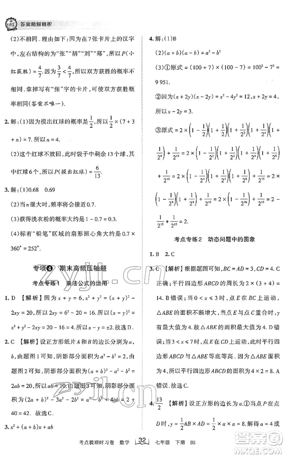 江西人民出版社2022王朝霞考點(diǎn)梳理時(shí)習(xí)卷七年級(jí)數(shù)學(xué)下冊(cè)BS北師版答案