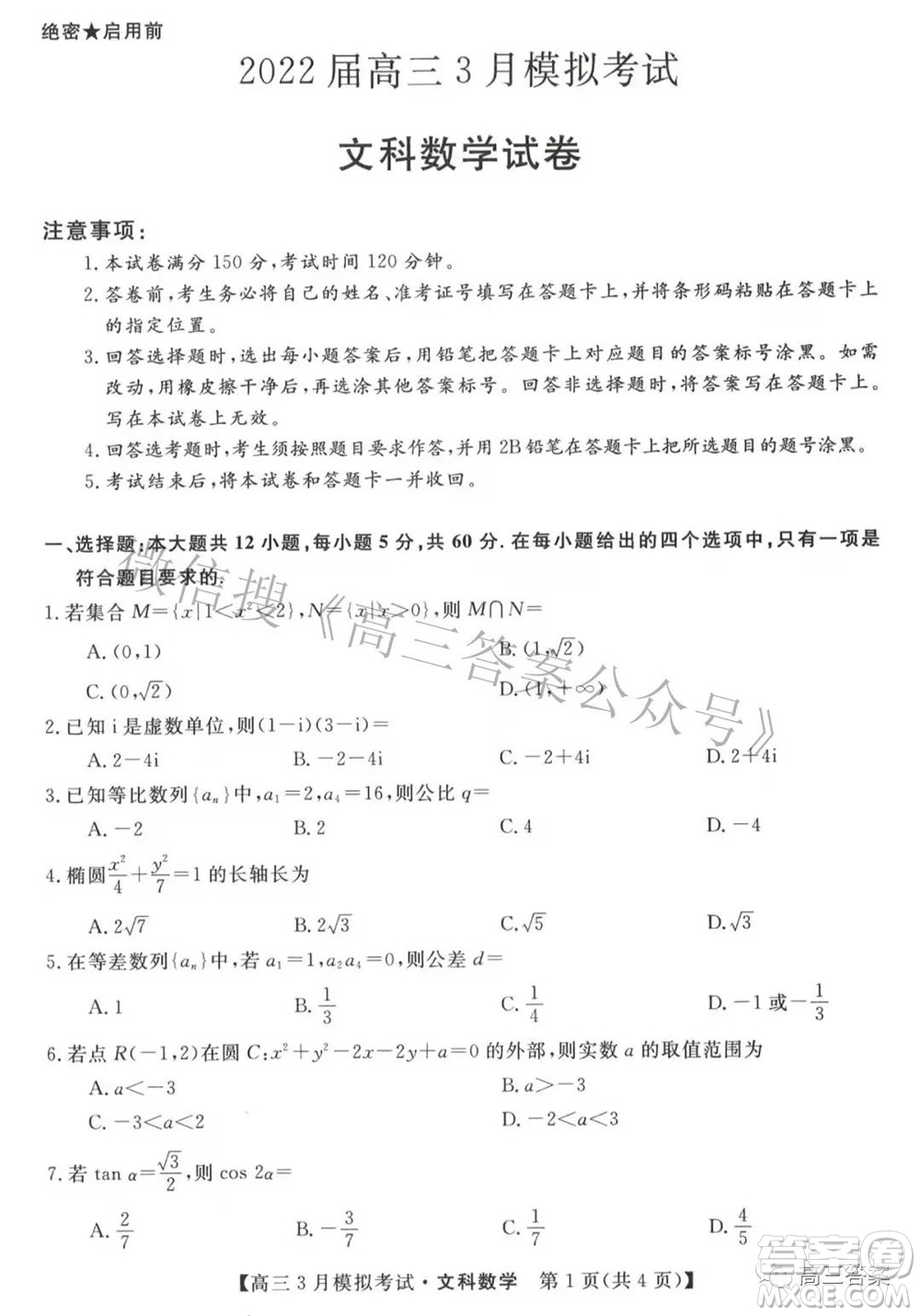 內(nèi)蒙古2022屆高三3月模擬考試文科數(shù)學試題及答案