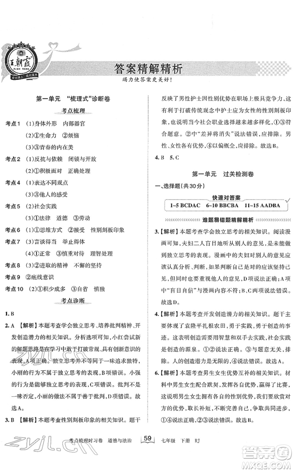 江西人民出版社2022王朝霞考點(diǎn)梳理時習(xí)卷七年級道德與法治下冊RJ人教版答案