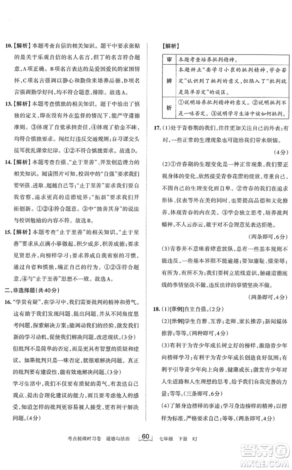 江西人民出版社2022王朝霞考點(diǎn)梳理時習(xí)卷七年級道德與法治下冊RJ人教版答案